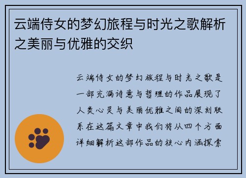 云端侍女的梦幻旅程与时光之歌解析之美丽与优雅的交织