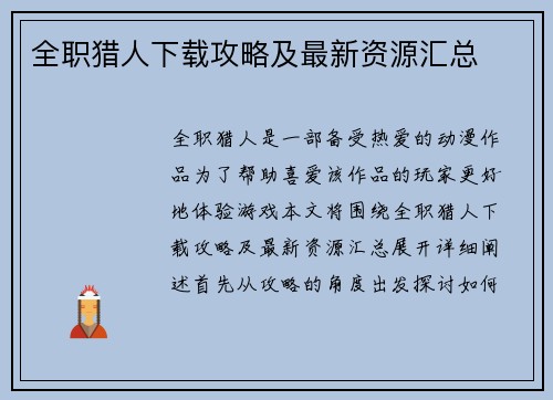 全职猎人下载攻略及最新资源汇总