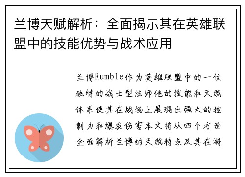 兰博天赋解析：全面揭示其在英雄联盟中的技能优势与战术应用