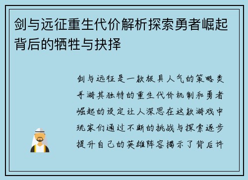 剑与远征重生代价解析探索勇者崛起背后的牺牲与抉择