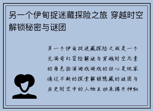 另一个伊甸捉迷藏探险之旅 穿越时空解锁秘密与谜团