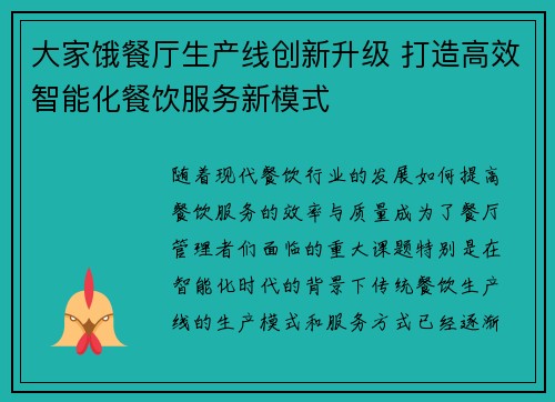 大家饿餐厅生产线创新升级 打造高效智能化餐饮服务新模式