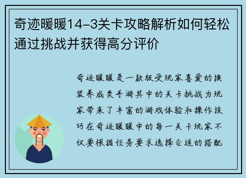 奇迹暖暖14-3关卡攻略解析如何轻松通过挑战并获得高分评价