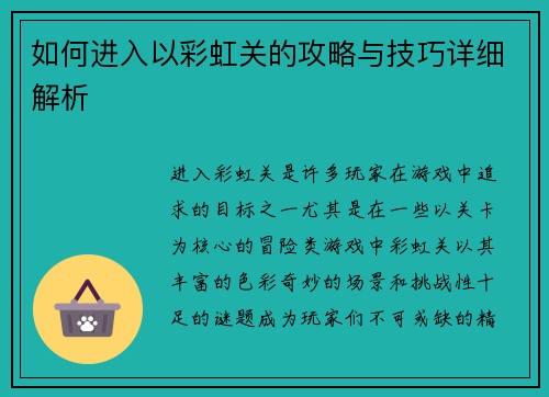 如何进入以彩虹关的攻略与技巧详细解析