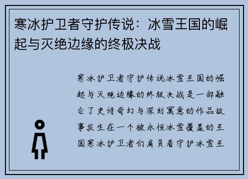 寒冰护卫者守护传说：冰雪王国的崛起与灭绝边缘的终极决战