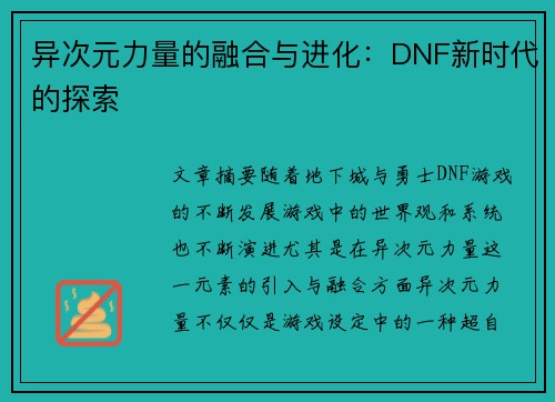 异次元力量的融合与进化：DNF新时代的探索