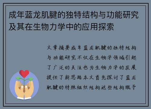 成年蓝龙肌腱的独特结构与功能研究及其在生物力学中的应用探索