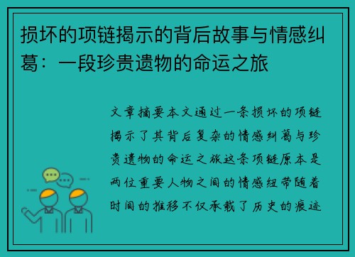 损坏的项链揭示的背后故事与情感纠葛：一段珍贵遗物的命运之旅