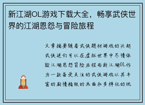 新江湖OL游戏下载大全，畅享武侠世界的江湖恩怨与冒险旅程