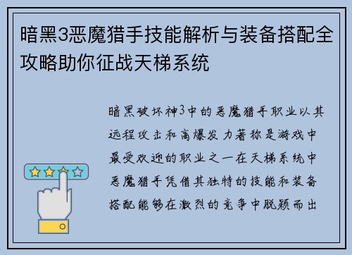 暗黑3恶魔猎手技能解析与装备搭配全攻略助你征战天梯系统