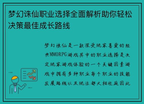 梦幻诛仙职业选择全面解析助你轻松决策最佳成长路线