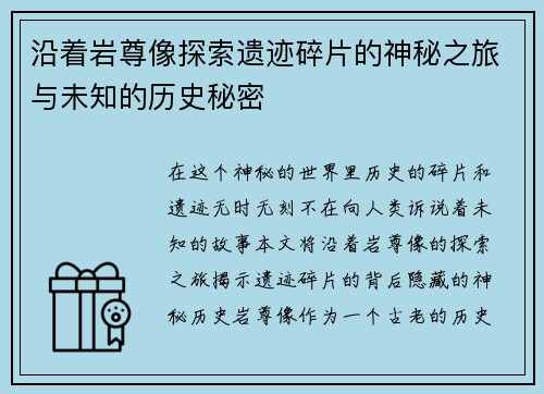 沿着岩尊像探索遗迹碎片的神秘之旅与未知的历史秘密