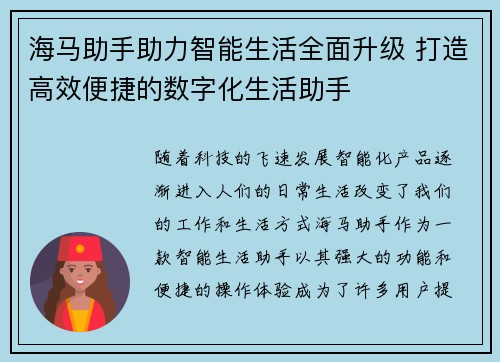 海马助手助力智能生活全面升级 打造高效便捷的数字化生活助手
