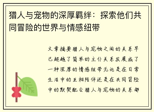 猎人与宠物的深厚羁绊：探索他们共同冒险的世界与情感纽带