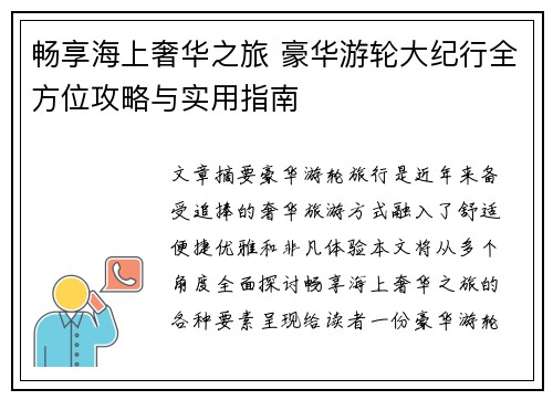 畅享海上奢华之旅 豪华游轮大纪行全方位攻略与实用指南