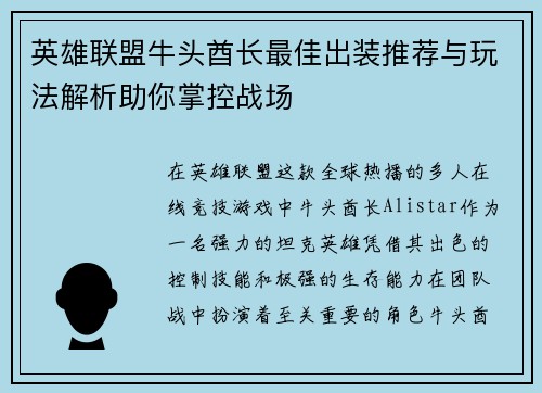 英雄联盟牛头酋长最佳出装推荐与玩法解析助你掌控战场