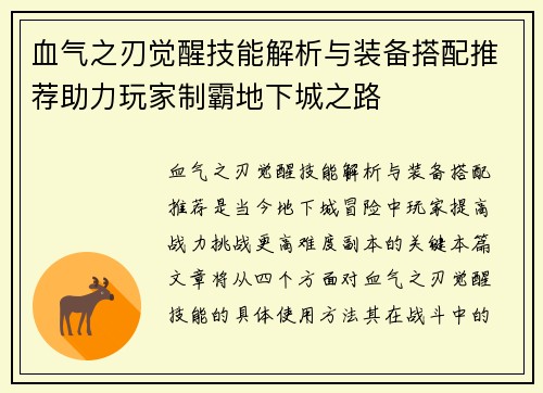 血气之刃觉醒技能解析与装备搭配推荐助力玩家制霸地下城之路
