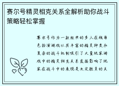 赛尔号精灵相克关系全解析助你战斗策略轻松掌握