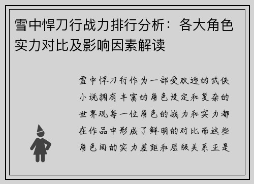 雪中悍刀行战力排行分析：各大角色实力对比及影响因素解读