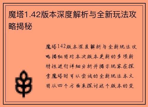 魔塔1.42版本深度解析与全新玩法攻略揭秘