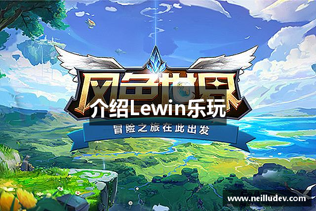 介绍Lewin乐玩